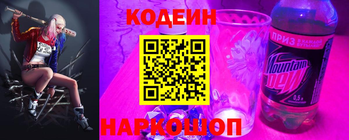Кодеин Purple Drank Феодосия