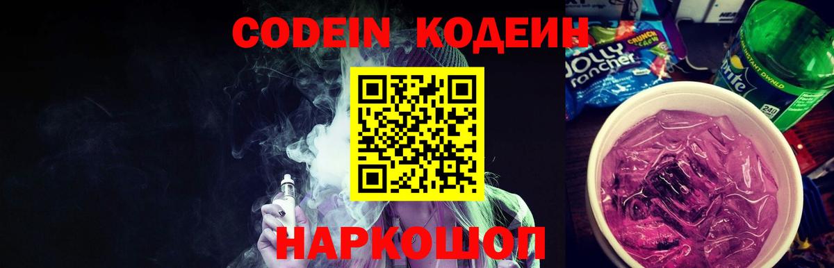Феодосия  Кодеиновый сироп Lean Purple Drank  Кодеиновый сироп Lean напиток Lean (лин)  Вход с VPN 
